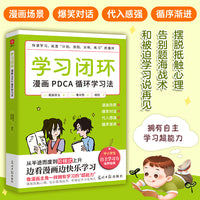 学习闭环：漫画PDCA循环学习法  拥有闭环思维就是拥有自主学习力。养成自律，逆转思维，掌握学习的底层逻辑。