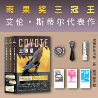 土狼星套装（雨果奖三冠王艾伦?斯蒂尔代表作，套装附赠藏书票3枚）
