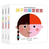 幼幼成长图画书纸板书 会变的脸翻翻书（3本套）