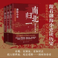跟着渤海小吏读历史《南北归一》（全三册）
