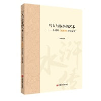 写人与叙事的艺术 ——金圣叹《水浒传》评点研究  付康平