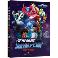 变形金刚地球火种官方大图鉴（全景展现“地球火种”宇宙的大百科，迷雾重重，跟随人类小孩的脚步探究真相，开启钢铁与热血的新征程）