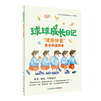球球成长日记——“健康体重”亲子共读绘本