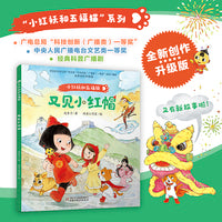 小红袄和五福猫系列·又见小红帽