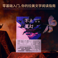 不止魔幻：拉美文学第一课（邱华栋、陈众议、范晔、滕威、张伟劼、陈楸帆等诚意推荐；马尔克斯《我们八月见》译者的拉美文学阅读指南）