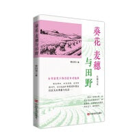 葵花、麦穗与田野 曹向荣 赵树理文学奖获得者长篇新作 一部关于新生代农民热爱土地、关心粮食的小说