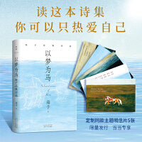 以梦为马：海子经典诗选（纪念海子诞辰60周年典藏版！撒贝宁、毛不易、余秀华推荐）