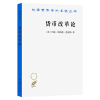 货币改革论(汉译名著本21)