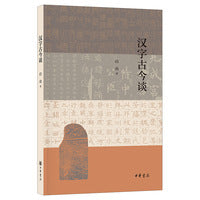 汉字古今谈（启功著，中华书局出版）