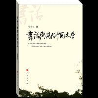 书话与现代中国文学
