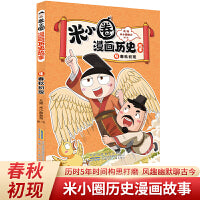 米小圈漫画历史故事4：春秋初现 小学生脑筋急转弯上学记漫画历史故事一二三四五六年级课外书阅读
