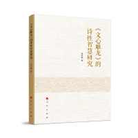 《文心雕龙》的诗性智慧研究
