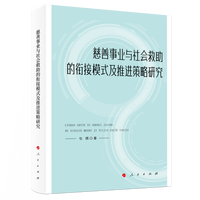 慈善事业与社会救助的衔接模式及推进策略研究