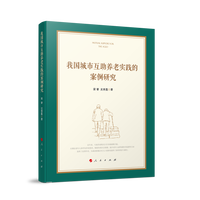 我国城市互助养老实践的案例研究