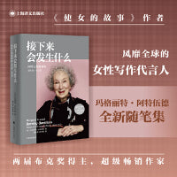接下来会发生什么（玛格丽特·阿特伍德作品系列） 《使女的故事》作者对世界与未来的“灵魂拷问”。“加拿大文学女王”，风靡全球的女性写作代言人，两届布克奖得主，超级畅销作家。像阿特伍德一样去思考，关注女性