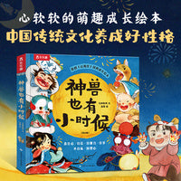 神兽也有小时候 原创《山海经》国风成长绘本图画书 共6册 情商培养 拥抱不完美的自己