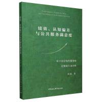 绩效、认知偏差与公共服务满意度-（基于多层线性模型的宏微观互动分析）