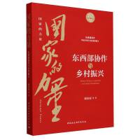 国家的力量：东西部协作与乡村振兴