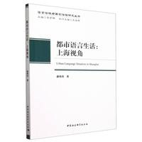 都市语言生活：上海视角
