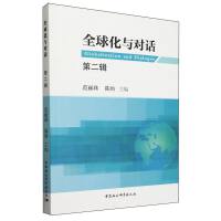 全球化与对话（第二辑）