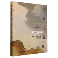 诗人与帝国：威廉·华兹华斯诗歌研究