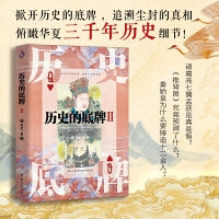 历史的底牌2 57个历史悬案，80余历史人物，近百幅插图，破解99%的人都不知道的历史悬案，让历史发出真实的声音
