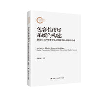 包容性市场系统的构建：兼论有调控的多中心层级化自由市场的形成（国家社科基金后期资助项目）