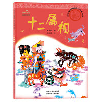 中华优秀传统文化启蒙丛书―十二属相