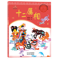 中华优秀传统文化启蒙丛书—十二属相
