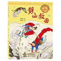 中华优秀传统文化启蒙丛书—劈山救母