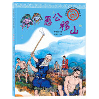 中华优秀传统文化启蒙丛书―愚公移山