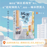 城市摆渡人（群像小说版“我在北江送外卖”，他们是“困在系统里”的人，是“赶时间的人”）