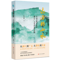 远方的山水——中国式现代化的浙江广元东西协作实践