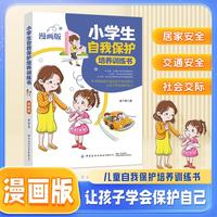 【漫画版】小学生自我保护培养训练书 中小学生家庭教育自我保护安全意识培养书 安全急救知识培养高情商孩子