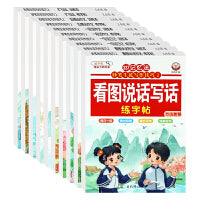 喜迪熊 337记忆法-扩句五感一句话一段话看图说话（练字帖+训练本） 全10册