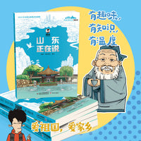 美丽中国·从家乡出发：漫画版·山东正在说