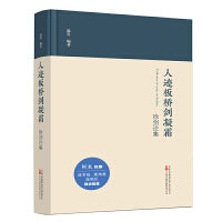 人迹板桥剑凝霜——徐剑论集 中国作协全国委员会委员 中国报告文学学会会长徐剑的研究论文集