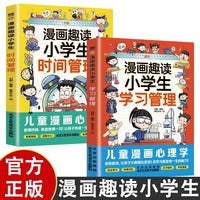 全2册趣读小学生时间管理趣读小学生学习管理漫画版能管好我自己漫画小学生时间管理6-12岁有效培养孩子学习力抗压力