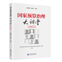 国家预算治理大讲堂（2023）
