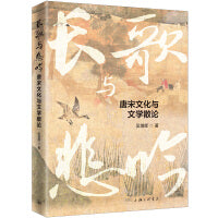 长歌与悲吟：唐宋文化与文学散论