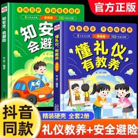 全2册懂礼仪有教养书知安全会避险儿童漫画版正版穷养富养不如有教养懂礼貌学礼仪培养孩子社交书籍小学生儿童精装绘本
