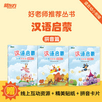 好老师推荐丛书 汉语启蒙 拼读篇