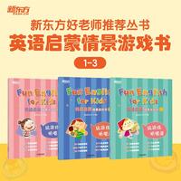 好老师推荐丛书 英语启蒙 情景游戏书