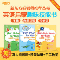 好老师推荐丛书 英语启蒙 趣味技能书