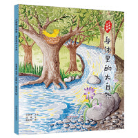 小身体大世界. 身体里的大自然