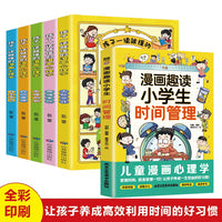全6册孩子一读就懂的漫画儿童心理趣读小学生时间管理7-12岁小学生自主阅读课外书籍让孩子学会自我管理儿童心理学课外书