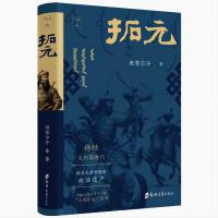 千秋堂丛书001：拓元——终结大列国时代：继承大唐帝国的政治遗产，开拓以汉地为中心的“大哉乾元”帝国
