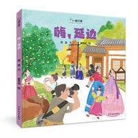 “小小旅行家”原创人文地理绘本 嗨，延边