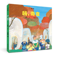 “小小旅行家”原创人文地理绘本 嗨，南京