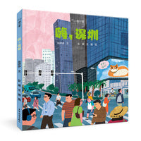 “小小旅行家”原创人文地理绘本 嗨，深圳